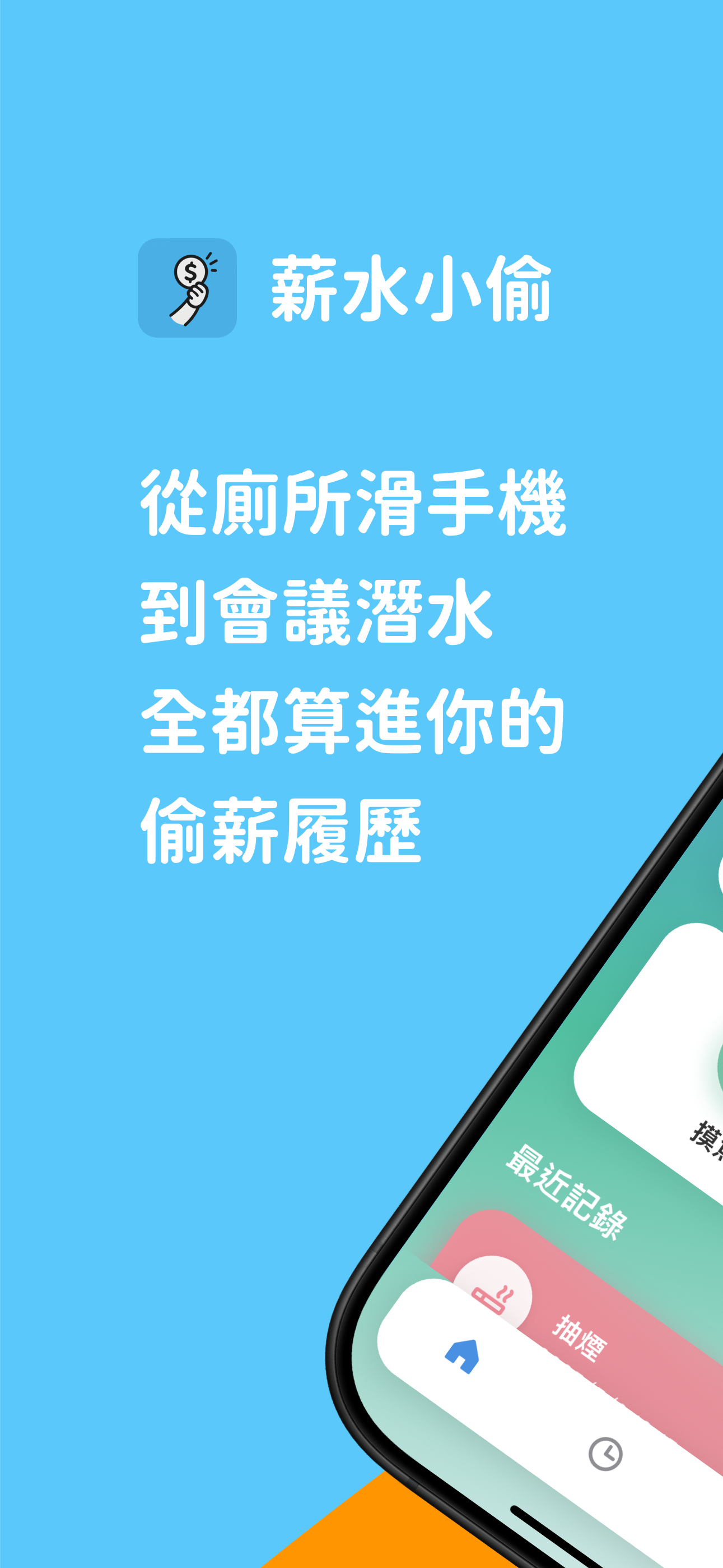 薪水小偷 App 截圖 1